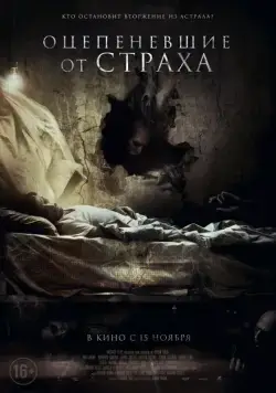 Оцепеневшие от страха / Aterrados (2018) фильм скачать через торрет бесплатно в хорошем качестве