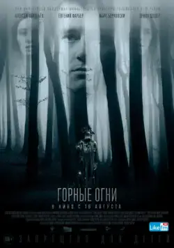 Горные огни / The Body Tree (2017) cериал скачать через торрет бесплатно в хорошем качестве