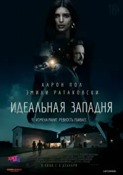 Идеальная западня / Welcome Home (2018) фильм скачать через торрет бесплатно в хорошем качестве