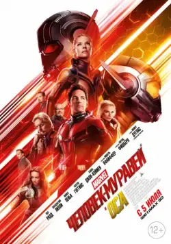 Человек-муравей и Оса / Ant-Man and the Wasp (2018) фильм скачать через торрет бесплатно в хорошем качестве