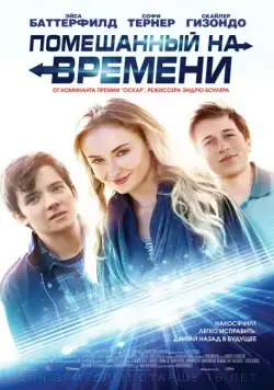 Помешанный на времени / Time Freak (2018) фильм скачать через торрет бесплатно в хорошем качестве