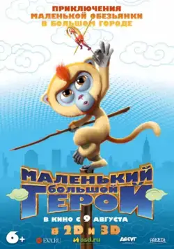 Маленький большой герой / Monkey King Reloaded (2018) мультфильм скачать через торрет бесплатно в хорошем качестве