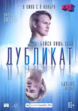 Дубликат / Jonathan (2018) фильм скачать через торрет бесплатно в хорошем качестве