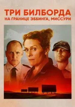 Три билборда на границе Эббинга, Миссури / Three Billboards Outside Ebbing, Missouri (2017) фильм скачать через торрет бесплатно в хорошем качестве