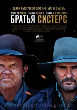 Братья Систерс / The Sisters Brothers (2018) фильм скачать через торрет бесплатно в хорошем качестве