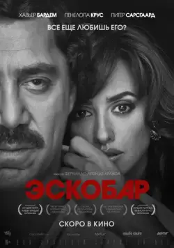 Эскобар / Loving Pablo (2017) фильм скачать через торрет бесплатно в хорошем качестве