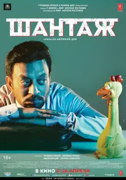 Шантаж / Blackmail (2018) фильм скачать через торрет бесплатно в хорошем качестве
