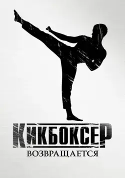 Кикбоксер возвращается / Kickboxer: Retaliation (2018) фильм скачать через торрет бесплатно в хорошем качестве