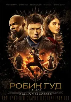 Робин Гуд: Начало / Robin Hood (2018) фильм скачать через торрет бесплатно в хорошем качестве