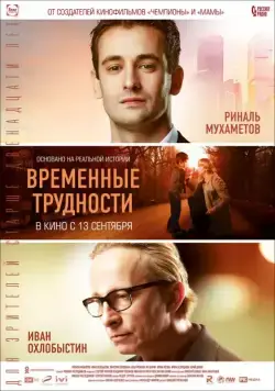 Временные трудности (2018) cериал скачать через торрет бесплатно в хорошем качестве