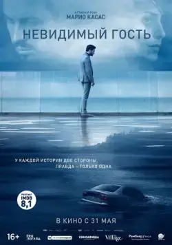 Невидимый гость / Contratiempo (2016) фильм скачать через торрет бесплатно в хорошем качестве