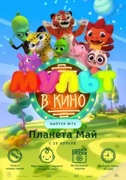 МУЛЬТ в кино. Выпуск №74. Планета Май! (2018) мультфильм скачать через торрет бесплатно в хорошем качестве