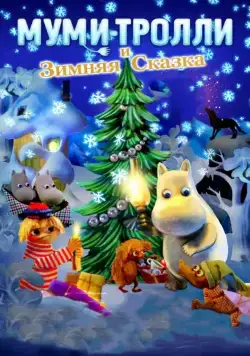 Муми-тролли и зимняя сказка / Muumien taikatalvi (2017) мультфильм скачать через торрет бесплатно в хорошем качестве