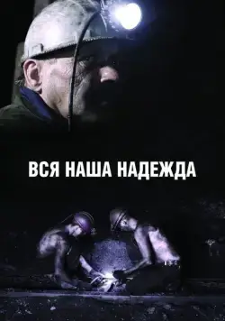 Вся наша надежда (2017) cериал скачать через торрет бесплатно в хорошем качестве