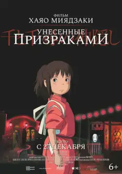 Унесённые призраками / Sen to Chihiro no kamikakushi (2001) мультфильм скачать через торрет бесплатно в хорошем качестве