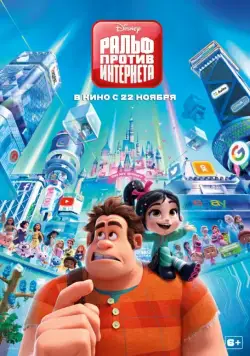 Ральф против интернета / Ralph Breaks the Internet (2018) мультфильм скачать через торрет бесплатно в хорошем качестве