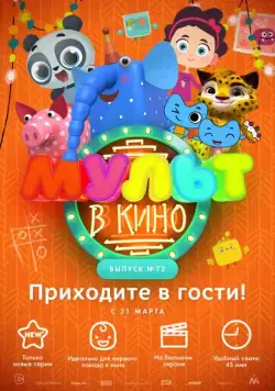 МУЛЬТ в кино. Выпуск 72. Приходите в гости! (2018) мультфильм скачать через торрет бесплатно в хорошем качестве