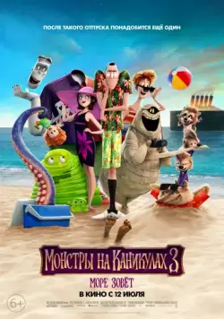 Монстры на каникулах 3: Море зовёт / Hotel Transylvania 3: Summer Vacation (2018) мультфильм скачать через торрет бесплатно в хорошем качестве