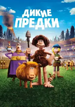 Дикие предки / Early Man (2018) мультфильм скачать через торрет бесплатно в хорошем качестве