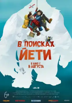В поисках йети / Mission Kathmandu: The Adventures of Nelly & Simon (2017) мультфильм скачать через торрет бесплатно в хорошем качестве