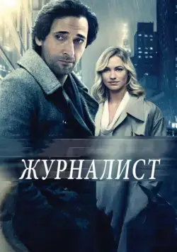 Журналист / Manhattan Night (2015) фильм скачать через торрет бесплатно в хорошем качестве