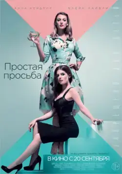 Простая просьба / A Simple Favor (2018) фильм скачать через торрет бесплатно в хорошем качестве