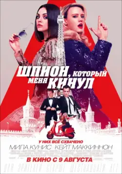 Шпион, который меня кинул / The Spy Who Dumped Me (2018) фильм скачать через торрет бесплатно в хорошем качестве