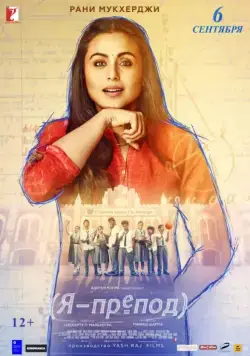Я - препод / Hichki (2018) фильм скачать через торрет бесплатно в хорошем качестве