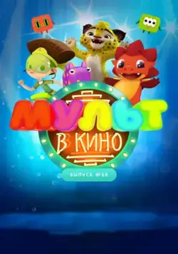 МУЛЬТ в кино. Выпуск № 68. Добро пожаловать! (2018) мультфильм скачать через торрет бесплатно в хорошем качестве