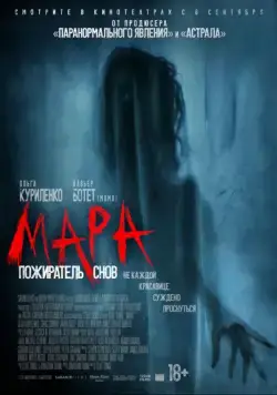 Мара. Пожиратель снов / Mara (2018) фильм скачать через торрет бесплатно в хорошем качестве