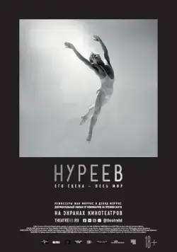 Нуреев: Его сцена – весь мир / Nureyev (2018) фильм скачать через торрет бесплатно в хорошем качестве