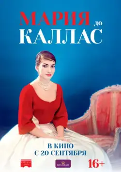 Мария до Каллас / Maria by Callas (2017) фильм скачать через торрет бесплатно в хорошем качестве