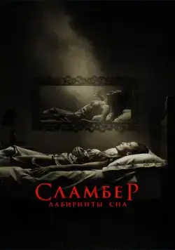 Сламбер: Лабиринты сна / Slumber (2017) фильм скачать через торрет бесплатно в хорошем качестве