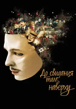 До свидания там, наверху / Au revoir là-haut (2017) фильм скачать через торрет бесплатно в хорошем качестве