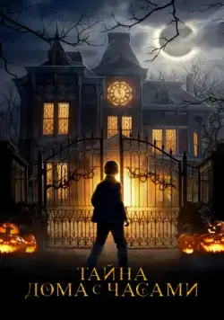 Тайна дома с часами / The House with a Clock in Its Walls (2018) фильм скачать через торрет бесплатно в хорошем качестве