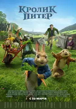 Кролик Питер / Peter Rabbit (2018) мультфильм скачать через торрет бесплатно в хорошем качестве