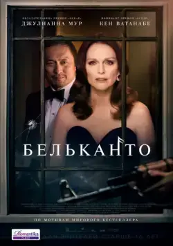 Бельканто / Bel Canto (2018) фильм скачать через торрет бесплатно в хорошем качестве