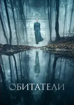 Обитатели / The Lodgers (2017) фильм скачать через торрет бесплатно в хорошем качестве