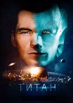 Титан / The Titan (2017) фильм скачать через торрет бесплатно в хорошем качестве