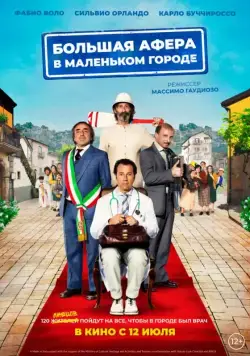 Большая афера в маленьком городе / Un paese quasi perfetto (2016) фильм скачать через торрет бесплатно в хорошем качестве