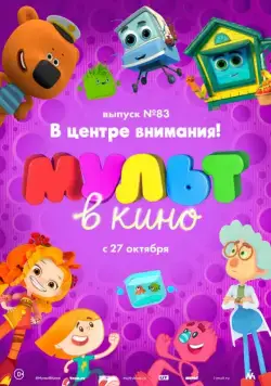 МУЛЬТ в кино. Выпуск №83. В центре внимания! (2018) мультфильм скачать через торрет бесплатно в хорошем качестве