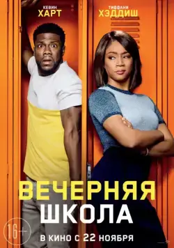 Вечерняя школа / Night School (2018) cериал скачать через торрет бесплатно в хорошем качестве