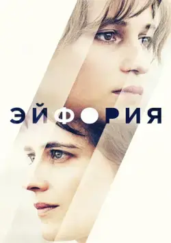 Эйфория / Euphoria (2017) фильм скачать через торрет бесплатно в хорошем качестве