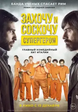 Захочу и соскочу. Супергерои / Smetto quando voglio: Ad honorem (2017) фильм скачать через торрет бесплатно в хорошем качестве