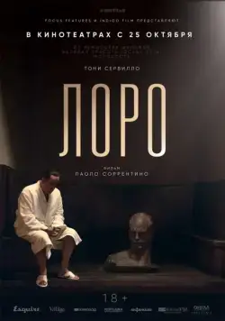 Лоро / Loro (2018) фильм скачать через торрет бесплатно в хорошем качестве