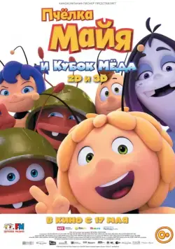 Пчёлка Майя и Кубок мёда / Maya the Bee: The Honey Games (2018) мультфильм скачать через торрет бесплатно в хорошем качестве