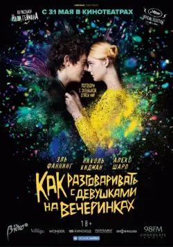 Как разговаривать с девушками на вечеринках / How to Talk to Girls at Parties (2016) фильм скачать через торрет бесплатно в хорошем качестве