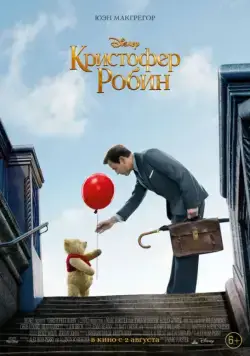 Кристофер Робин / Christopher Robin (2018) мультфильм скачать через торрет бесплатно в хорошем качестве