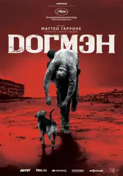 Догмэн / Dogman (2018) фильм скачать через торрет бесплатно в хорошем качестве