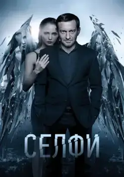Селфи (2018) cериал скачать через торрет бесплатно в хорошем качестве